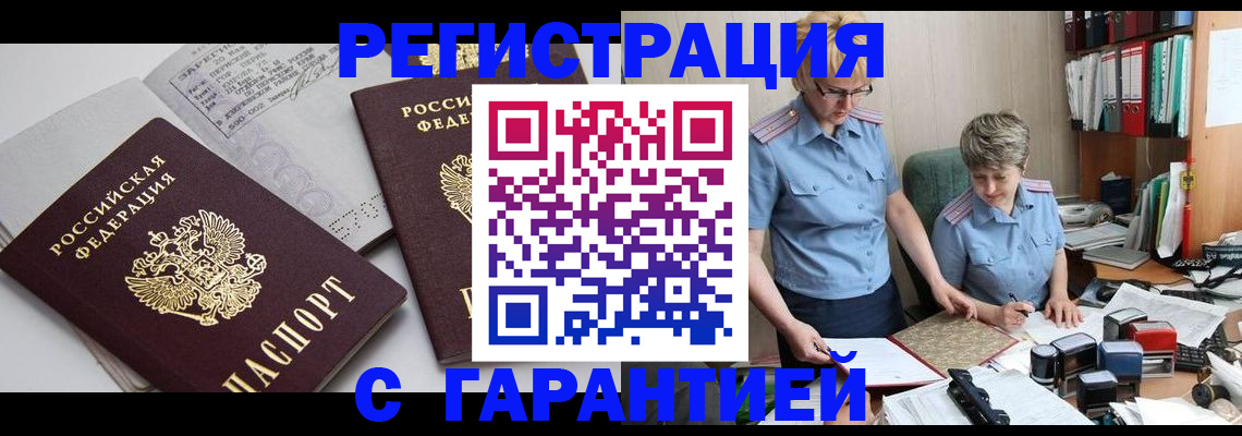 купить прописку в Курской области